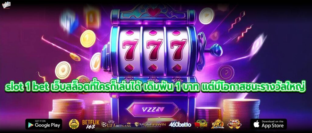 slot 1 bet เว็บสล็อตที่ใครก็เล่นได้ เดิมพัน 1 บาท แต่มีโอกาสชนะรางวัลใหญ่