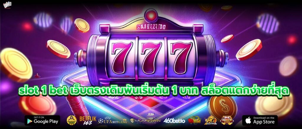 slot 1 bet เว็บตรงเดิมพันเริ่มต้น 1 บาท สล็อตแตกง่ายที่สุด