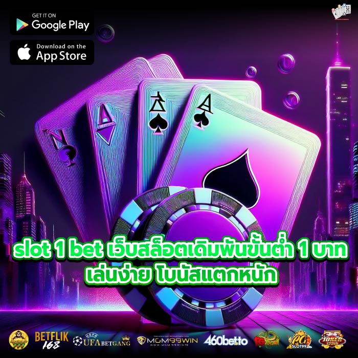 slot 1 bet เว็บสล็อตเดิมพันขั้นต่ำ 1 บาท เล่นง่าย โบนัสแตกหนัก