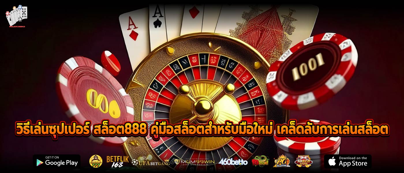ซุปเปอร์ สล็อต888 เกมออนไลน์ฟรี สล็อตทดลองเล่น