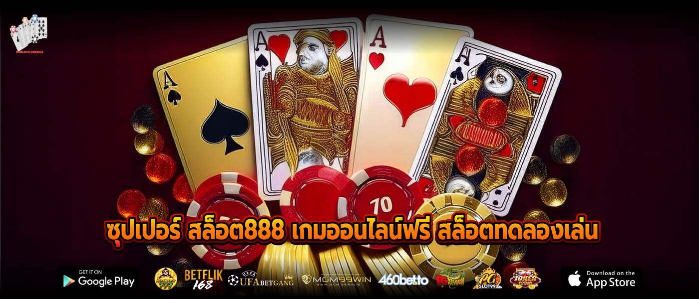 ซุปเปอร์ สล็อต888 เกมออนไลน์ฟรี สล็อตทดลองเล่น