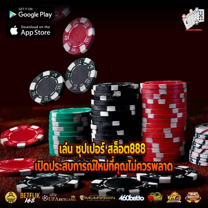 เล่น ซุปเปอร์ สล็อต888 เปิดประสบการณ์ใหม่ที่คุณไม่ควรพลาด